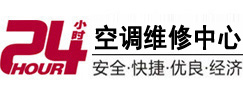 沈阳24小时空调维修服务中心